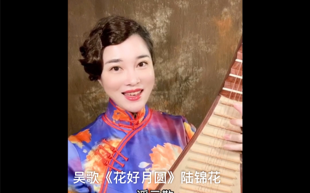 这是一段评弹演员陆锦花用苏州话演唱的《花好月圆》。是不是很有江南的感觉？