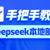 黑马程序员DeepSeek最新保姆级新手教程，AI大模型应用开发合集直播（一