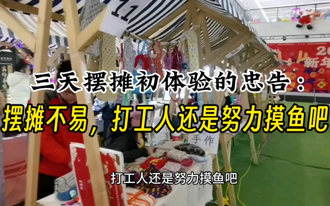 元旦三天上海集市摆摊的辛酸教训：摆摊不易，打工人还是努力摸鱼吧！