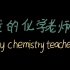 我 的 化 学 老 师