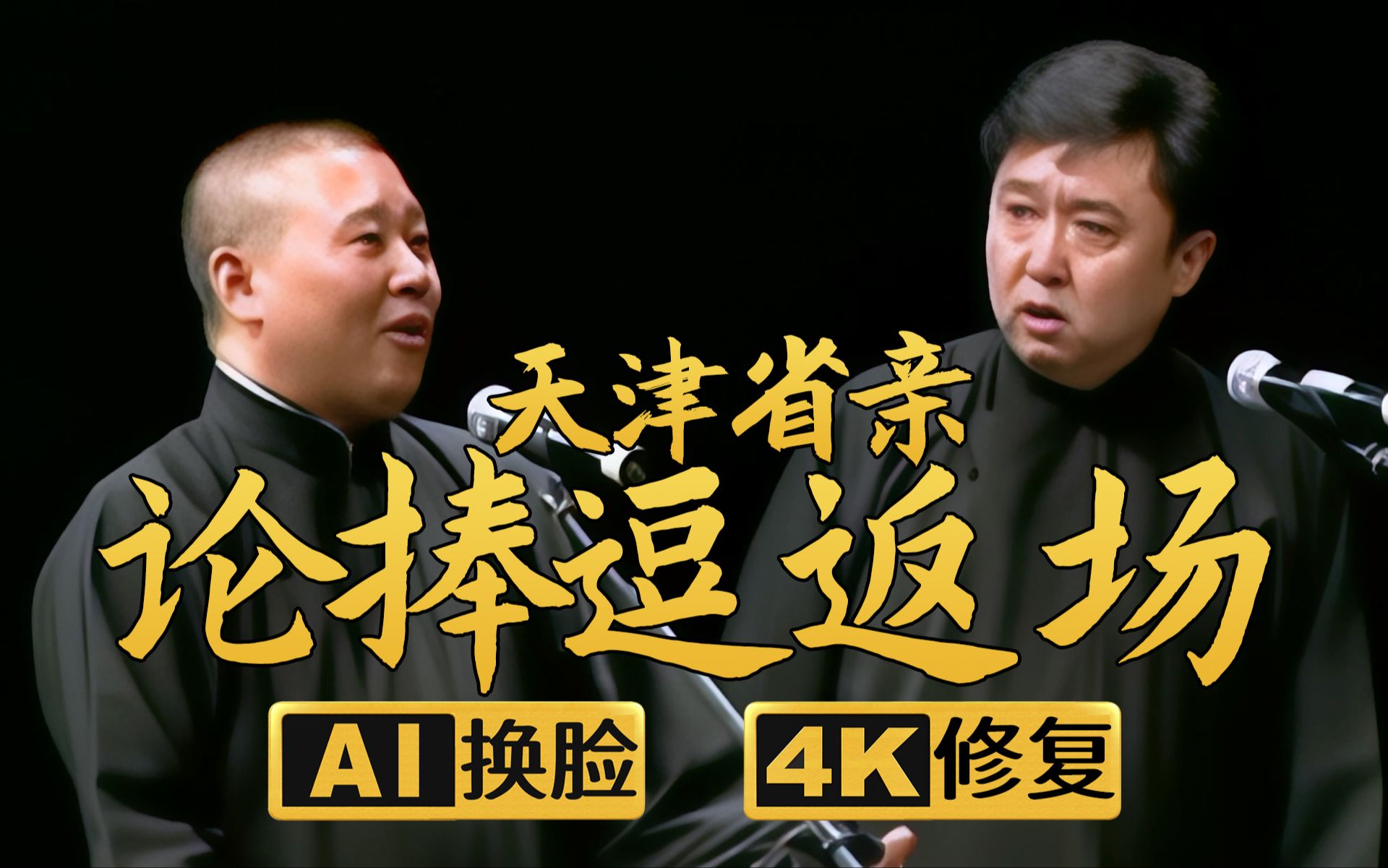 【AI换脸修复相声】论捧逗返场1-天津省亲 郭德纲 于谦 2006年（千部计划第208部)