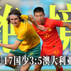 U17亚洲杯-U17国足3:5澳大利亚U17，王钰栋双响，谢龚博两扑点+连场黄油手