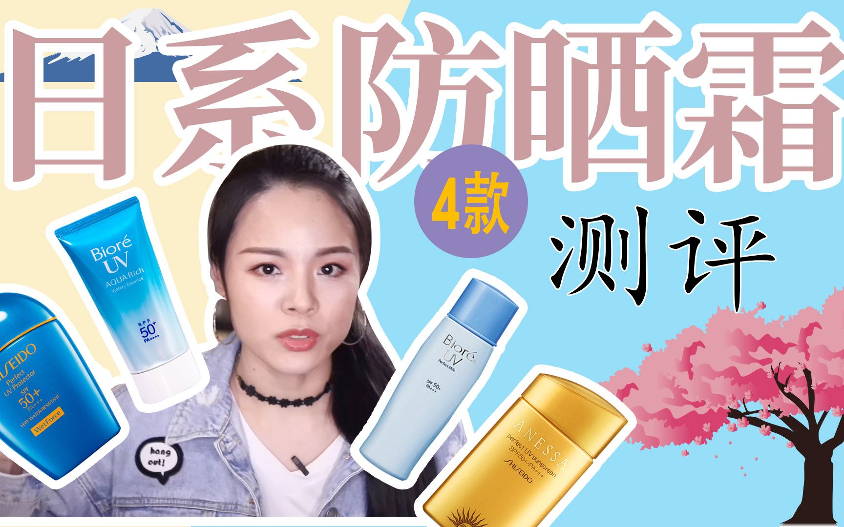 【蓉点儿】日系高倍防晒霜测评！安热沙安耐晒小金瓶防晒霜，碧柔水感防晒霜，资生堂蓝胖子新艳阳夏水动力防晒霜~日本防晒霜评测~成分控的护肤心得教程，护肤品购物分享