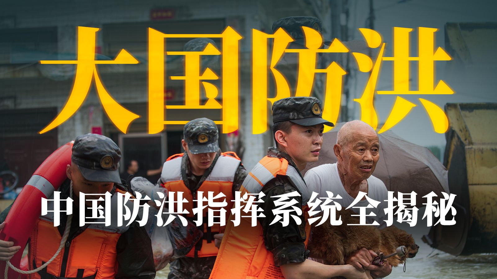 1998年之后，中国洪水为什么再没造成特大伤亡？【大国之治·防洪指挥系统】