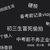 中考前的初中校园生活 | vlog | 初三生不务正业冒死偷拍