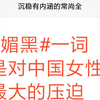 媚黑一词是对中国女性最大的压迫
