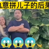执意要拼儿子，结果呢