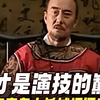 这才是演技的巅峰，胡宗宪奉皇上旨试探阁老严嵩