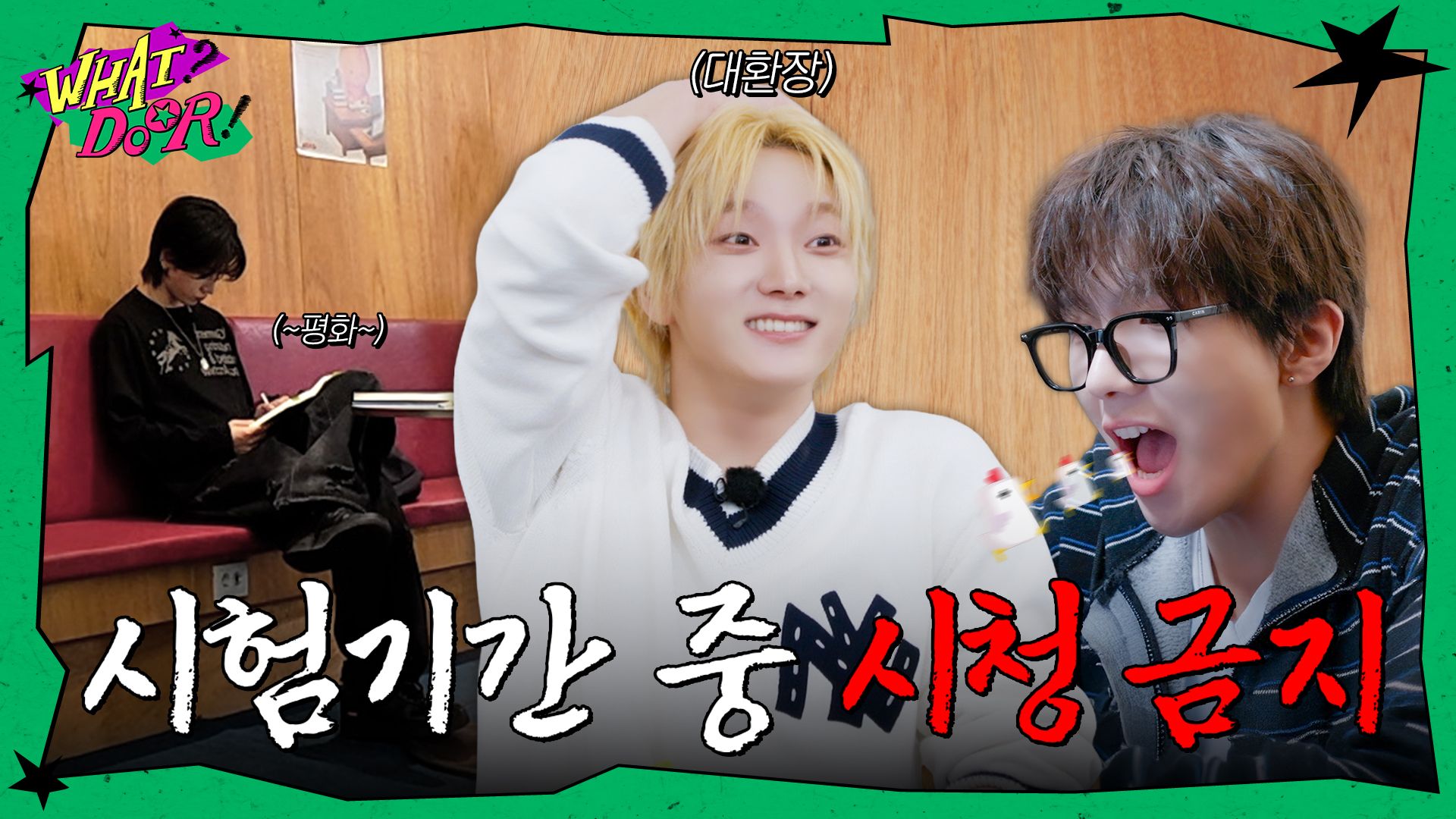 WHAT? DOOR! | 被偷走的专注力 | EP.52 - BOYNEXTDOOR