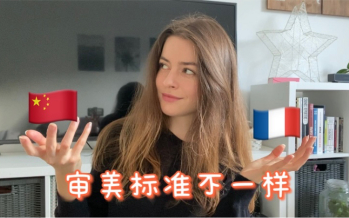 我在法国算不算漂亮？中国人和法国人的审美标准不同吗？