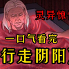 一口气看完惊悚灵异《行走阴阳》有人找上门来，送了我家五口大红棺材，为了复仇，我成了一个行走阴阳的修道之人