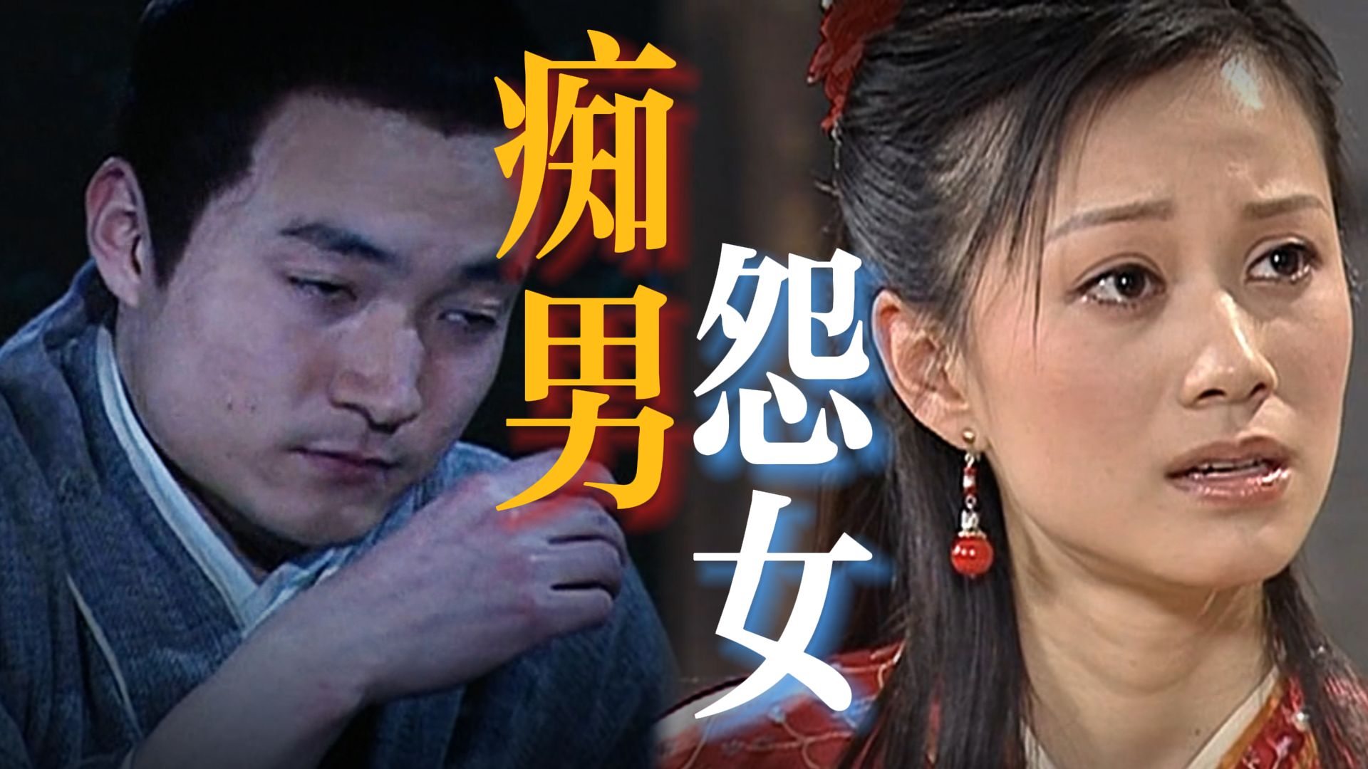 单恋一个人4000多天后，精神崩溃。【十级学者详解武林外传33-1】