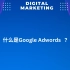 什么是Google adwords(什么是谷歌广告）