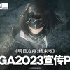 《明日方舟：终末地》TGA2023宣传PV