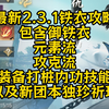 【易少峰】2.3.1版本最新铁衣全方位攻略教学全是干货_MMORPG游戏热门视频