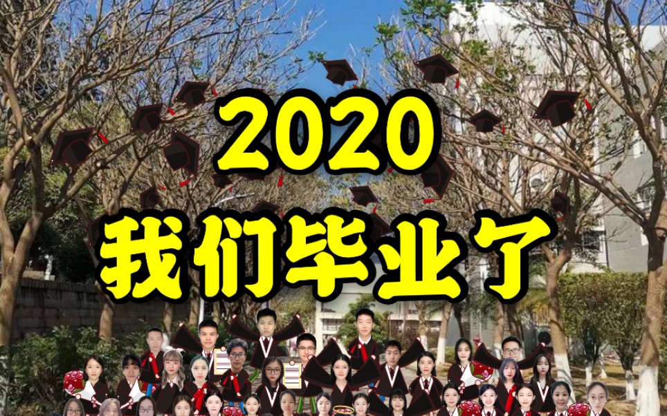 2 0 2 0  我 们 毕 业 了哔哩哔哩 (゜゜)つロ 干杯~bilibili