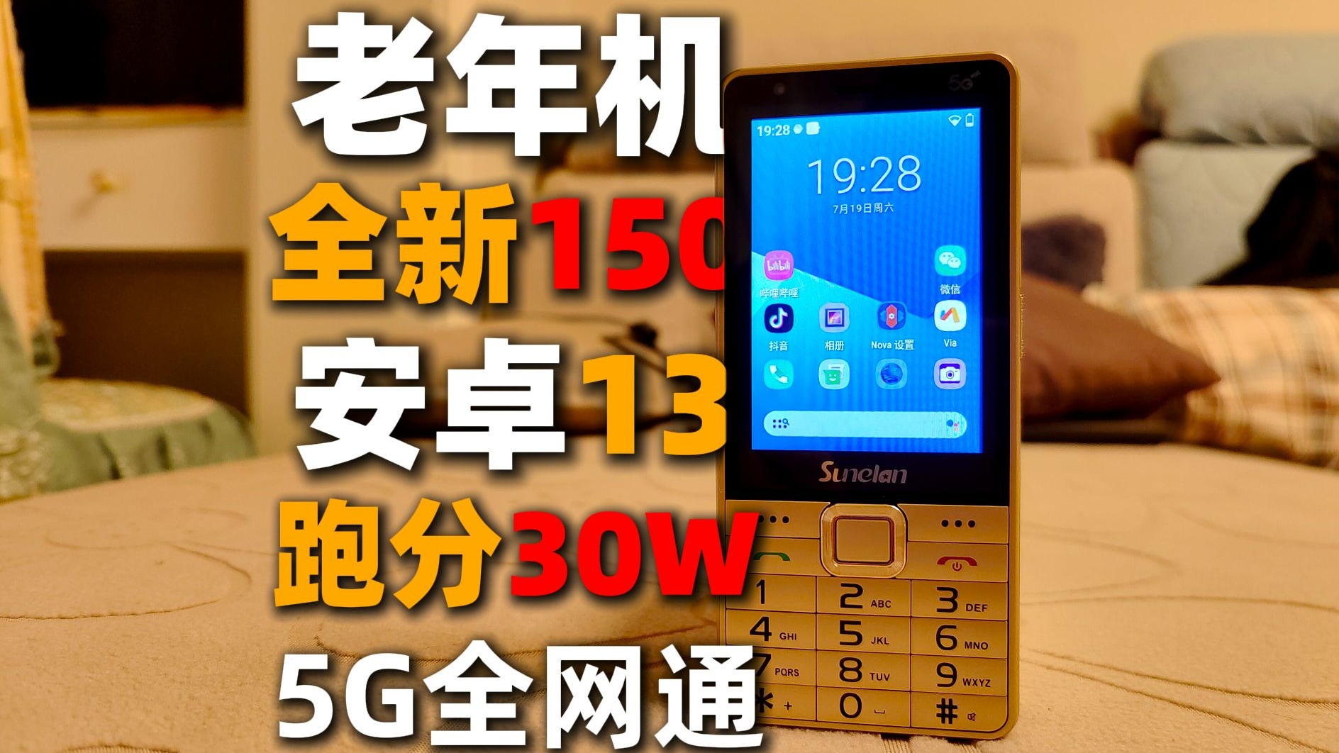 全新150，跑分30W，5G全网通，性价比超高的按键机——以晴Q968