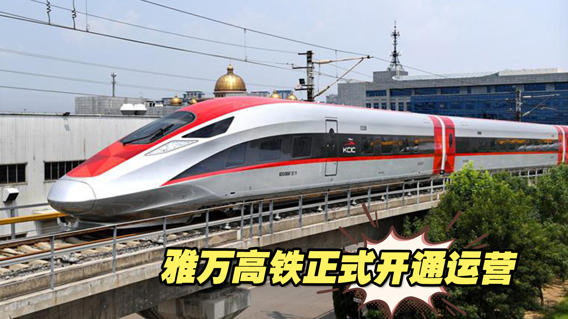 中印尼共建“一带一路”标志性项目，雅万高铁正式开通运营