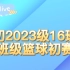 【额外放送】重庆二外2021初2023级篮球赛-16班花絮