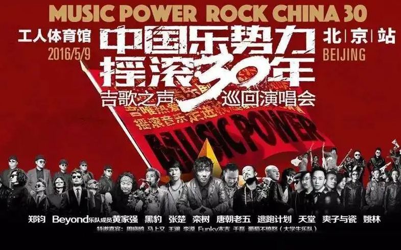 中国乐势力-摇滚30年演唱会《高清》