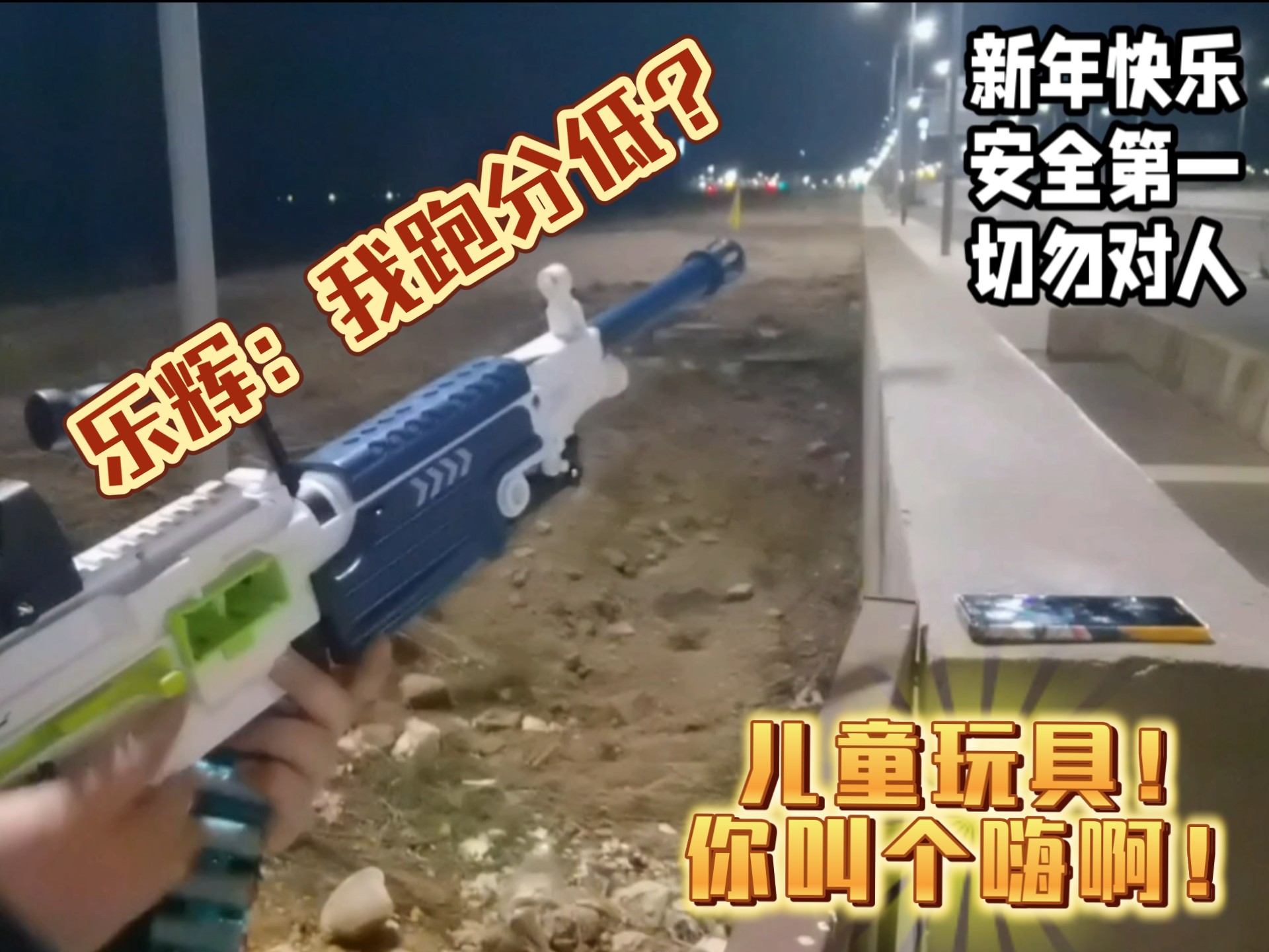 不要再去买摔炮枪了！新年快乐，乐辉助你！鞭炮是辞旧迎新，一定不要对人丢！