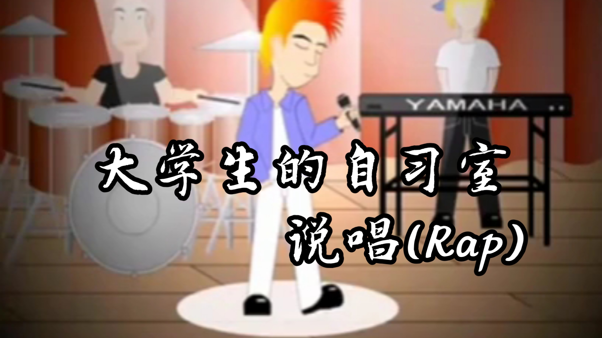 【搞笑说唱】《大学生的自习室》2003年上大学的基本都听过……