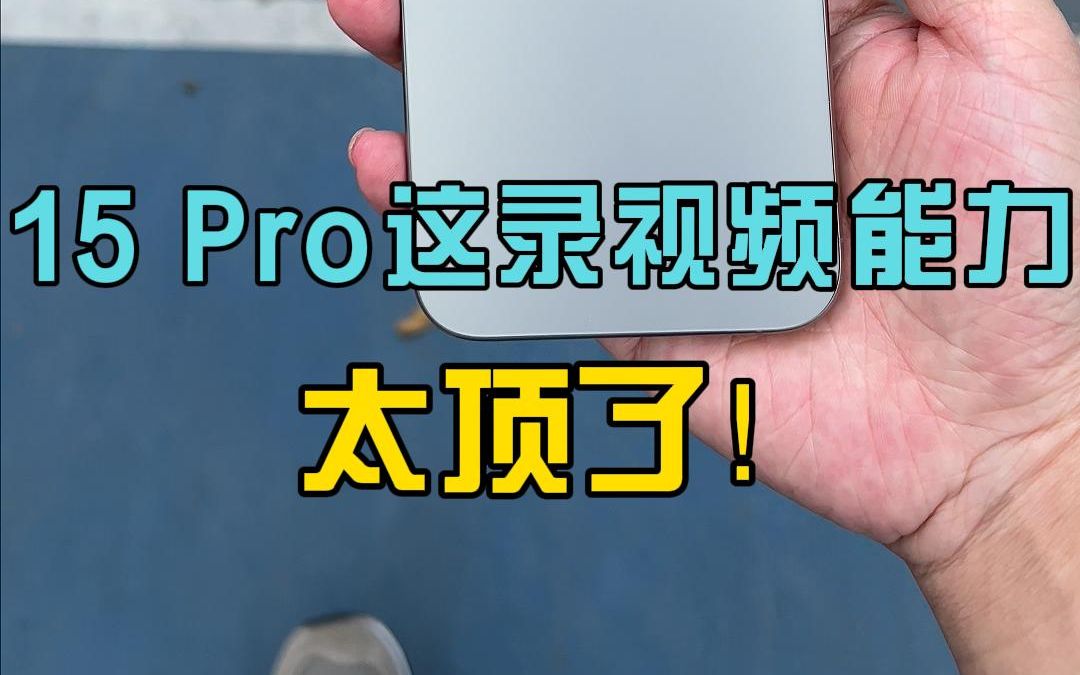iPhone15 Pro Max这录制视频的丝滑程度，真的领先安卓好几年！