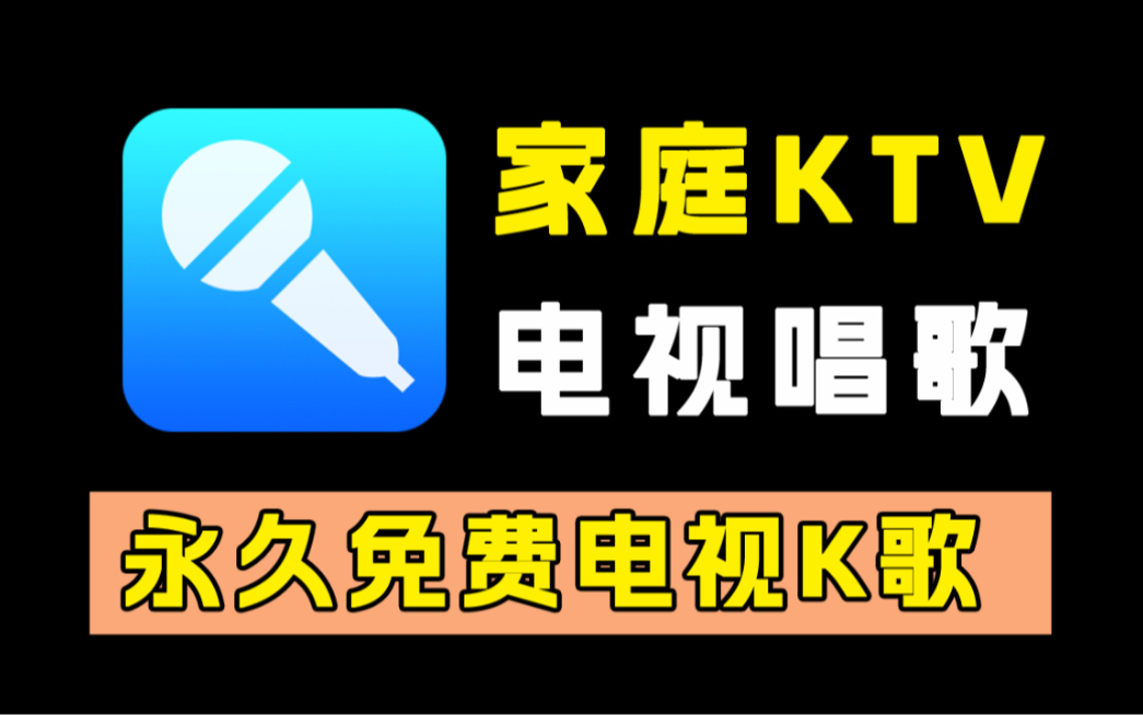 打造自己的家庭ktv！iktv最新版本！家庭k歌神器！