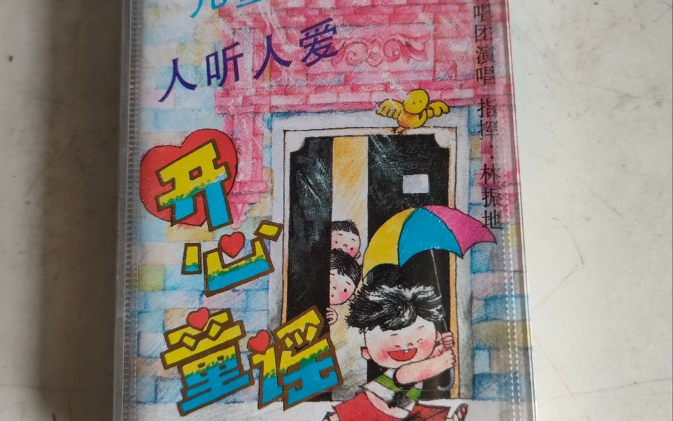 磁带hires：开心童谣 上海音像公司 ML-138 1992 222ESG 数字方位角