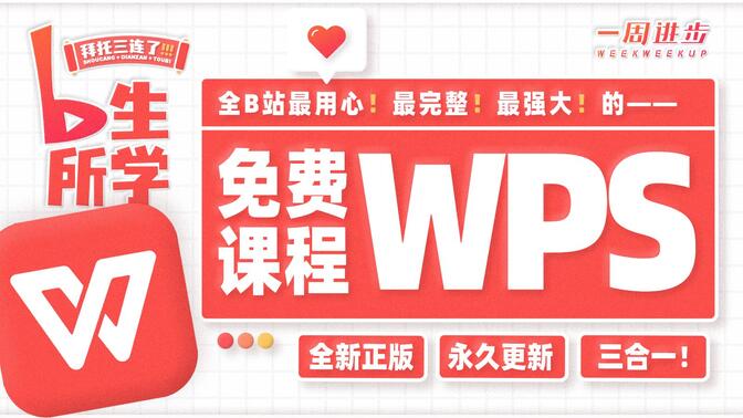 【WPS教程WPS课程】拜托三连了！全B站最用心（没有之一）的WPS免费课程！OFFICE/WPS/表格/演示/EXCEL函数/Word排版/PPT/办公软件