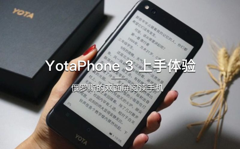 「探物」YotaPhone 3 上手体验，来自俄罗斯的双面屏阅读手机