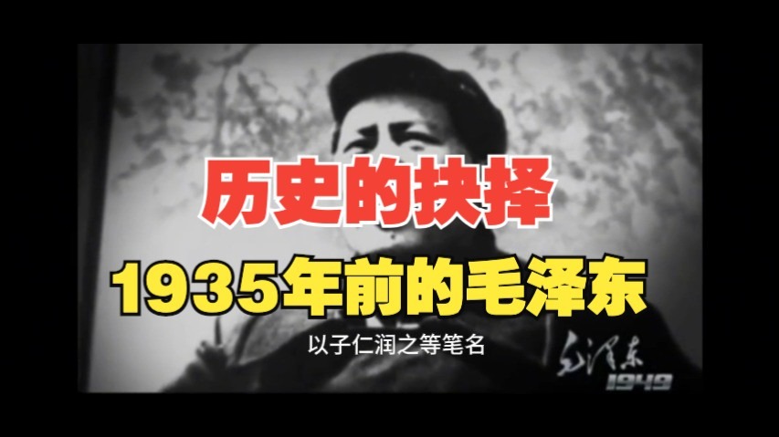 毛选：历史的抉择，近5万字读懂1935年以前的毛泽东（朴素的介绍）