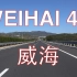 中国山东烟海高速行车视频前面展望