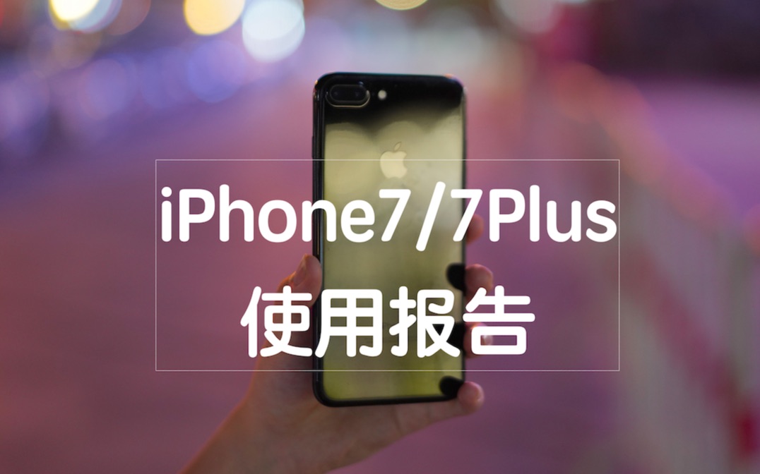 「花生炒冷饭」iPhone7/7Plus使用报告（对比三星Note7）