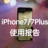 「花生炒冷饭」iPhone7/7Plus使用报告（对比三星Note7）