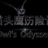 【CCTV9-HD】纪录片《猫头鹰历险记》【1080P】