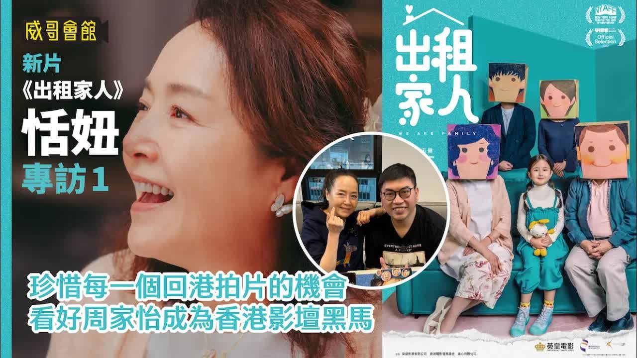恬妞专访(第一回）｜疫情期间拍摄《出租家人》｜珍惜每次来香港拍片机会｜看好周家怡成为香港影坛黑马