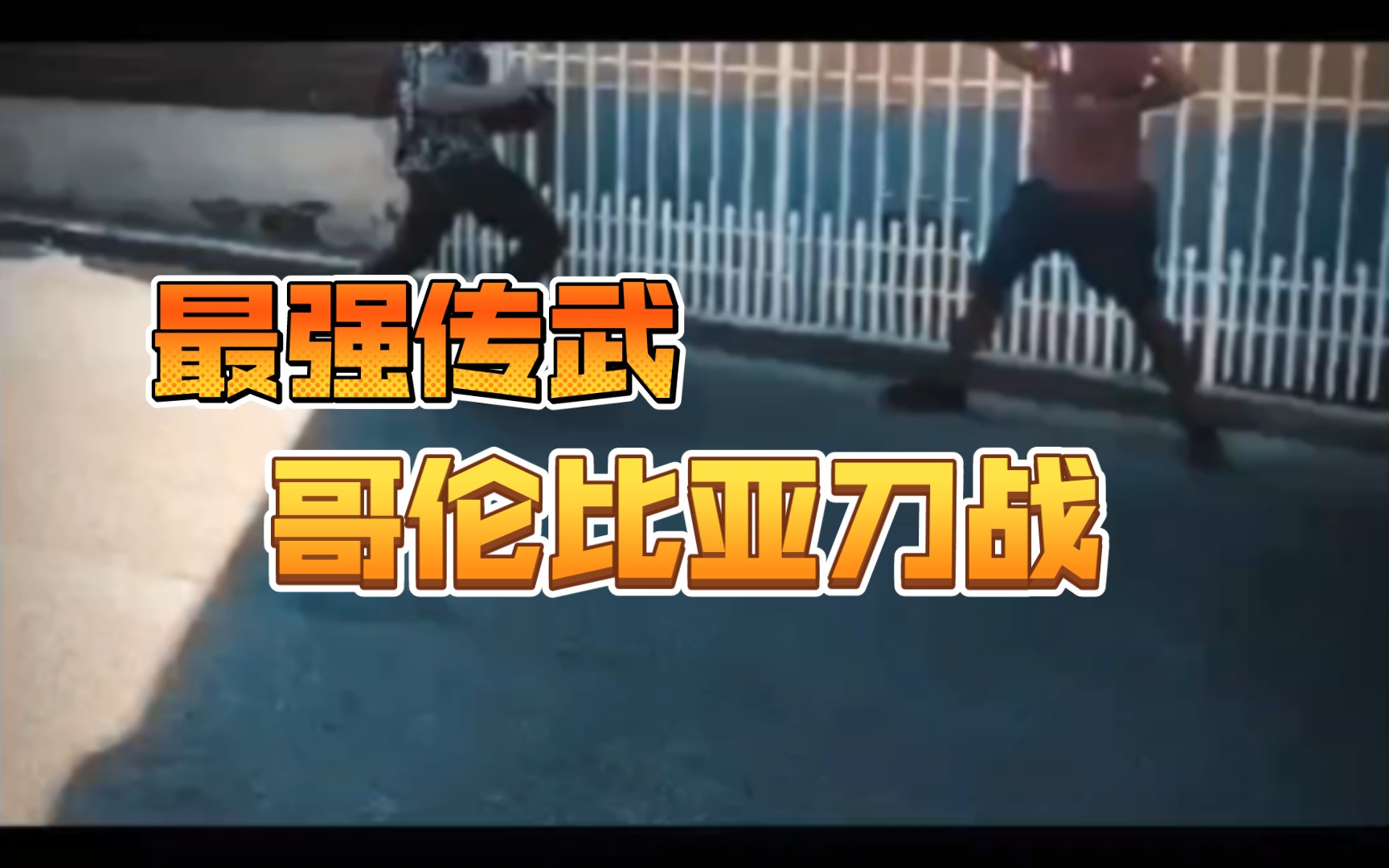 Street Fighting, Best Transmission of Martial Arts, Colombian Knife Fighting