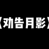 劝告月影