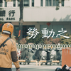 感微短片《劳动之光》——致敬每一个默默奉献的劳动者