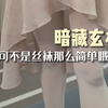 芭蕾女孩儿的丝袜？舞者用的大袜特殊在哪儿