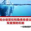 安全风险分级管控和隐患排查治理双重预防机制培训