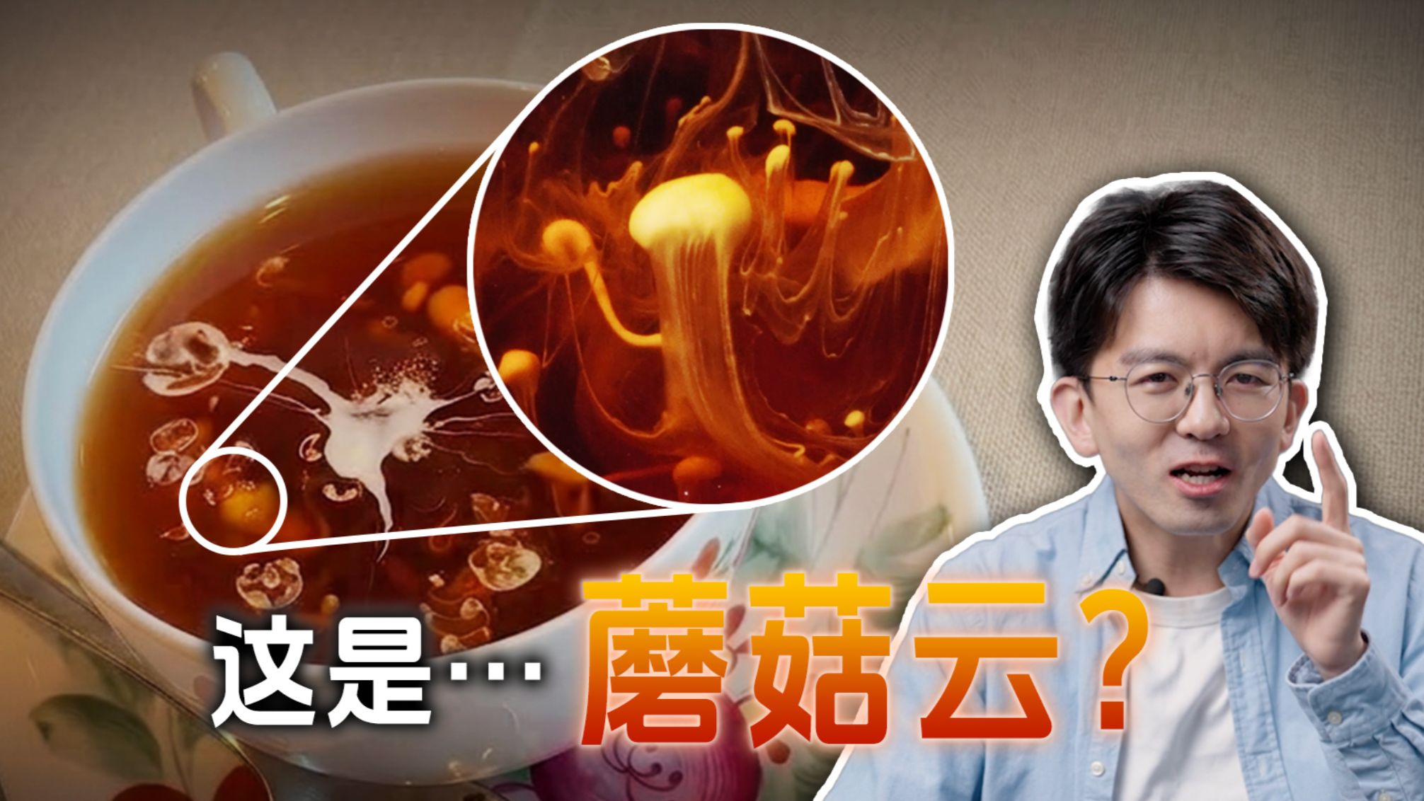 如何在咖啡中造出蘑菇云？