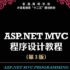 ASP.NET MVC程序设计基础