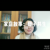 #家庭关系#母子共生