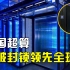 突破美国封锁！一无所有到世界第一，中国超级计算机凭什么能逆袭