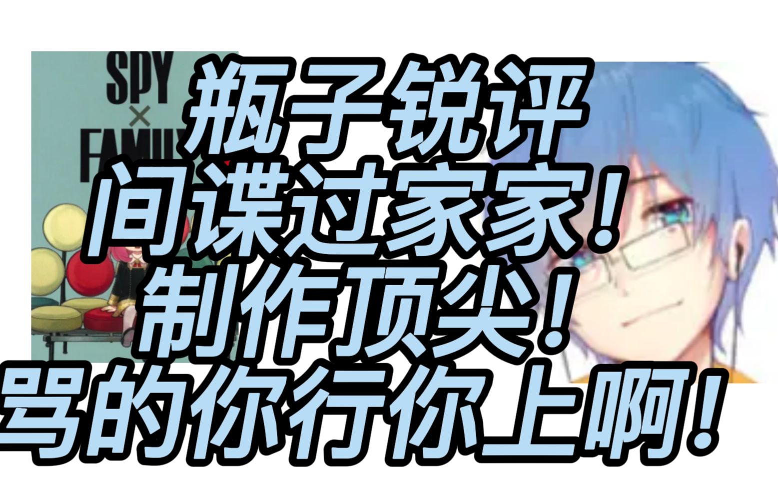 【瓶子君152】瓶子锐评间谍过家家!制作顶尖!骂的你行你上啊!