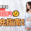 孕期营养补充指南