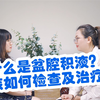 什么是盆腔积液？该如何检查及治疗？若量很多怎么办