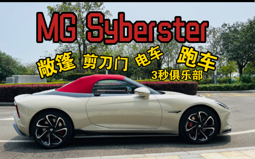 【跑车】MG Cyberster试驾，开起来很舒服啊，加速也猛，避震一点也不硬（对比MINI）